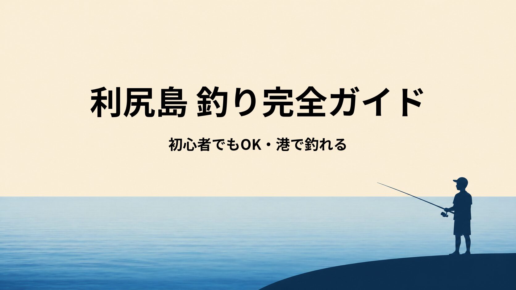 利尻島 釣り完全ガイド｜初心者でも釣れる港・時間帯・釣り方