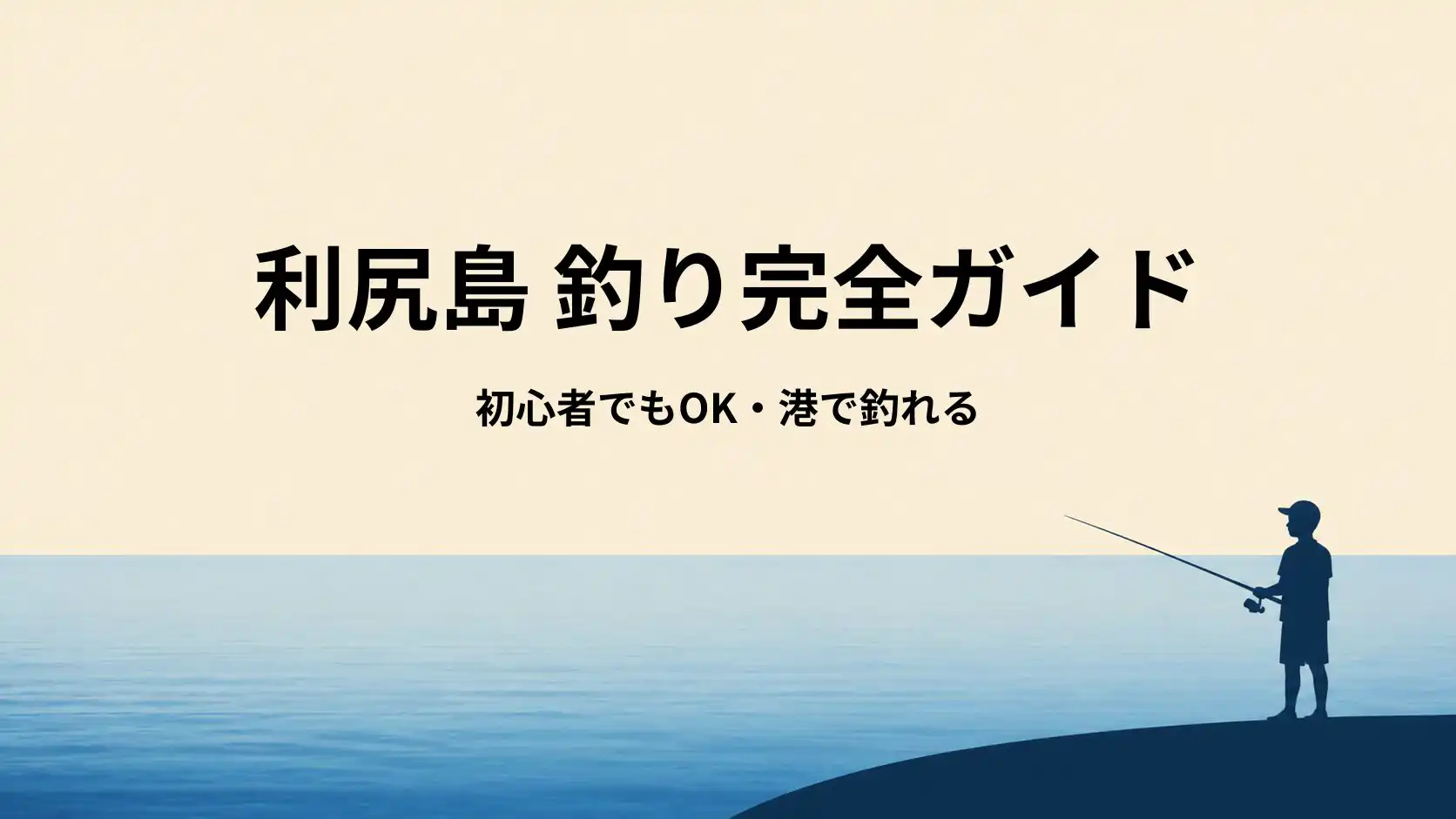 利尻島 釣り完全ガイド｜初心者でも釣れる港・時間帯・釣り方