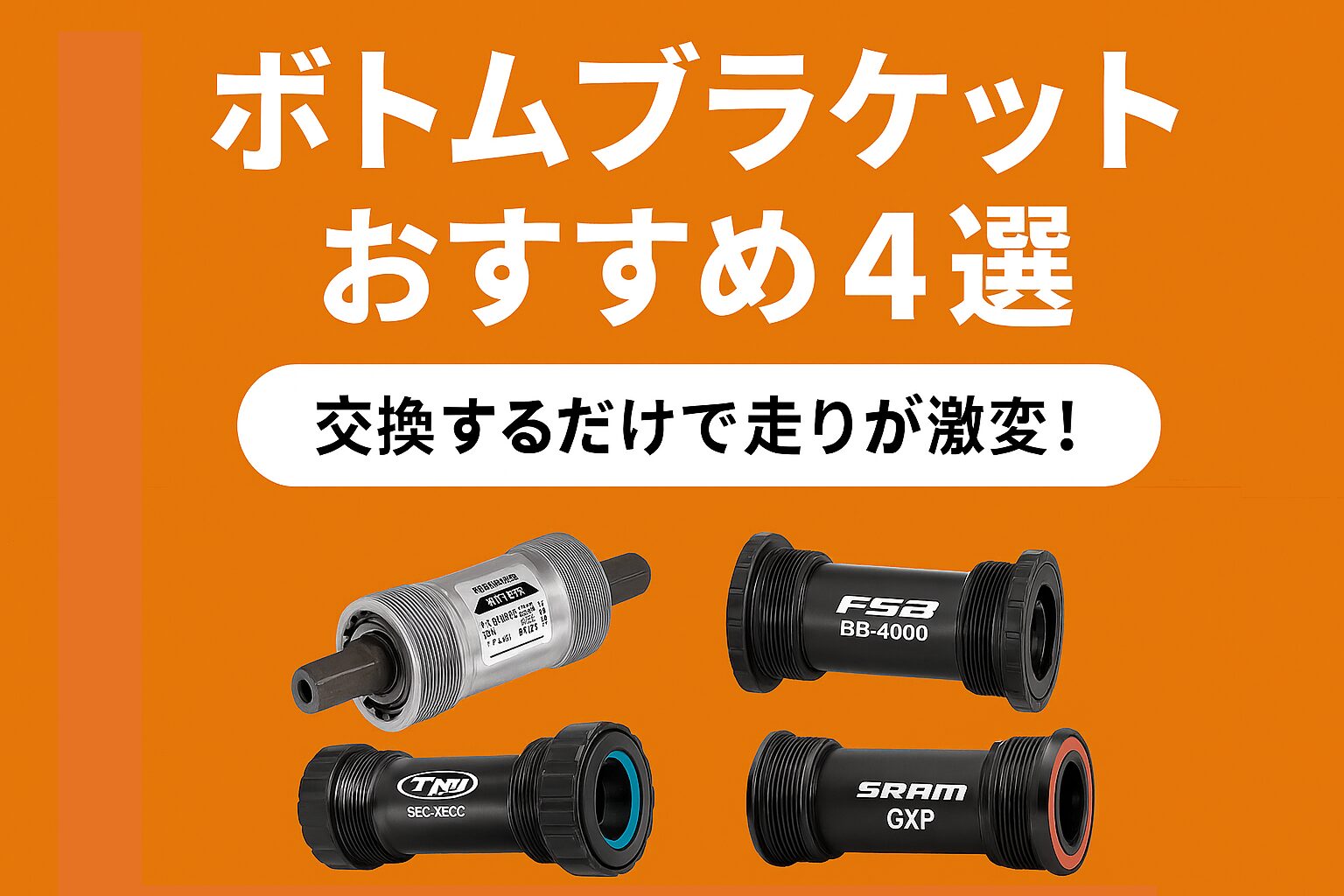 【保存版】本当に使えるボトムブラケット(BB)4選|交換するだけで走りが激変!
