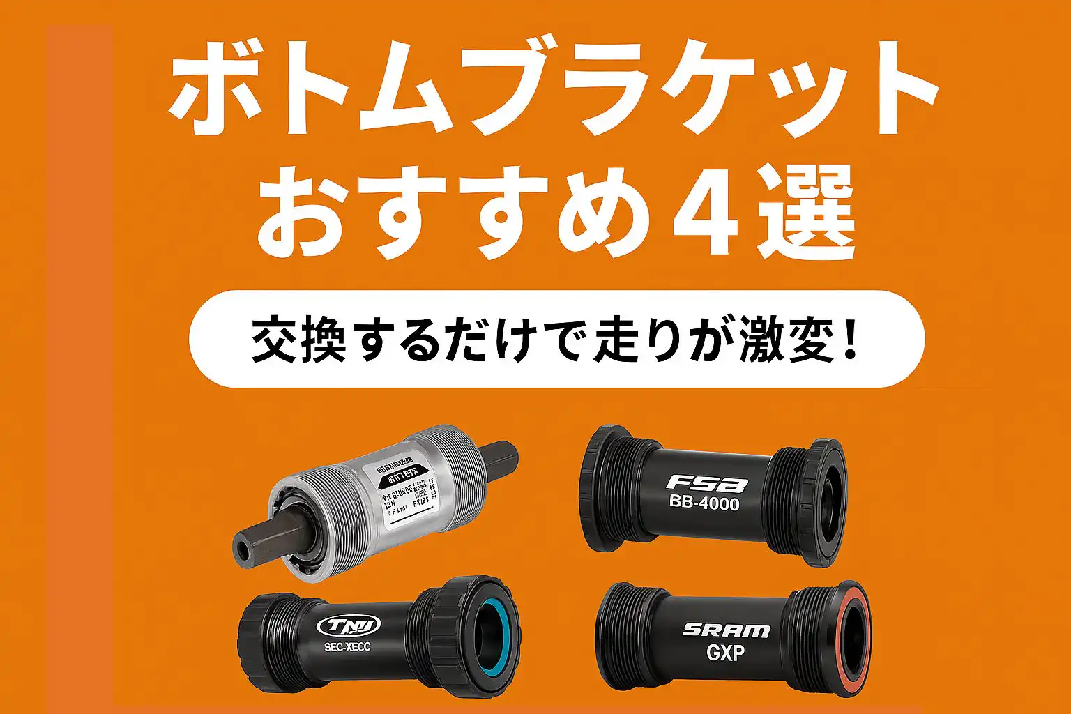 【保存版】本当に使えるボトムブラケット（BB）4選｜交換するだけで走りが激変！
