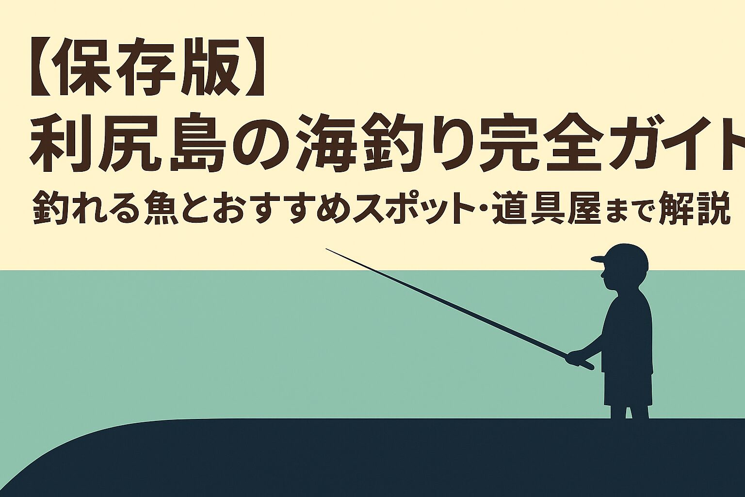 【保存版】利尻島の海釣り完全ガイド|釣れる魚とおすすめスポット・道具屋まで解説