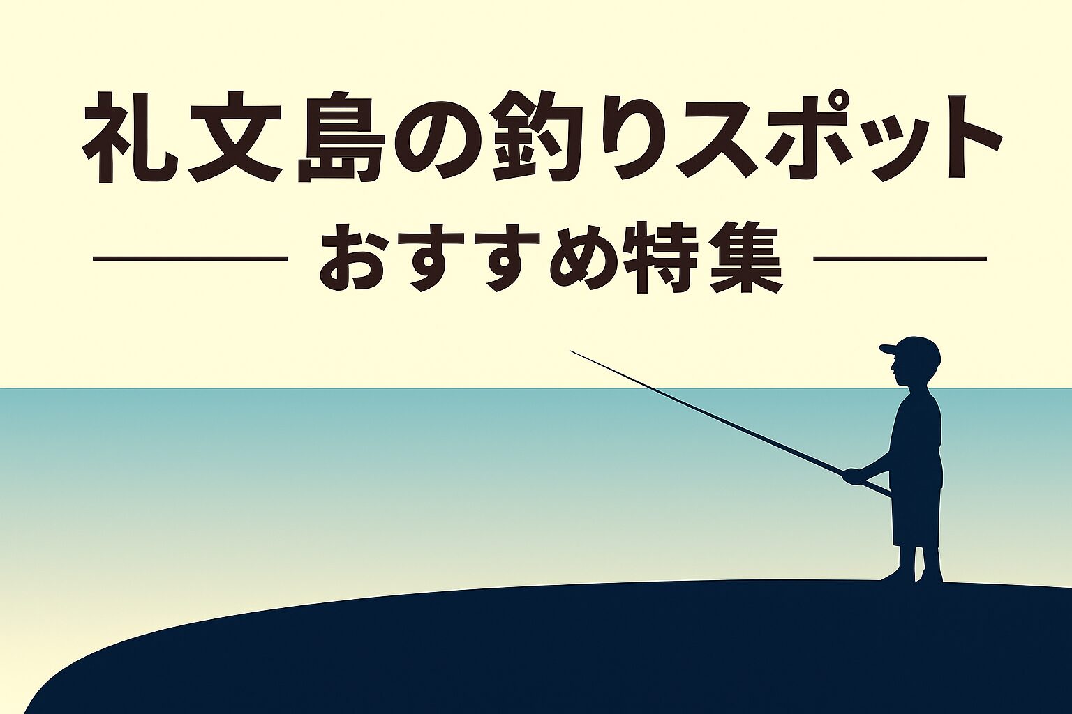 礼文島の釣りスポットガイド|季節ごとに狙える魚と港・磯のおすすめポイントを解説