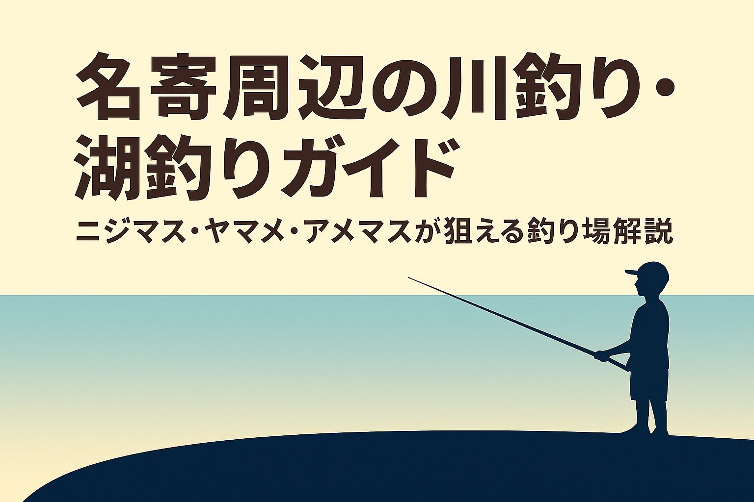名寄周辺の川釣り・湖釣りガイド|ニジマス・ヤマメ・アメマスを狙える釣り場5選