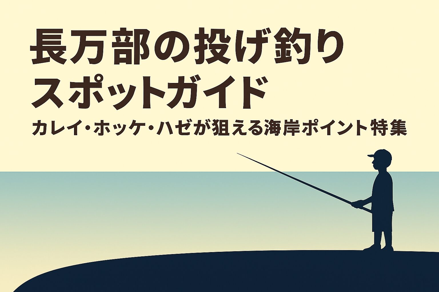 長万部の投げ釣りスポットガイド|カレイ・ホッケ・ハゼを狙える海岸ポイント5選