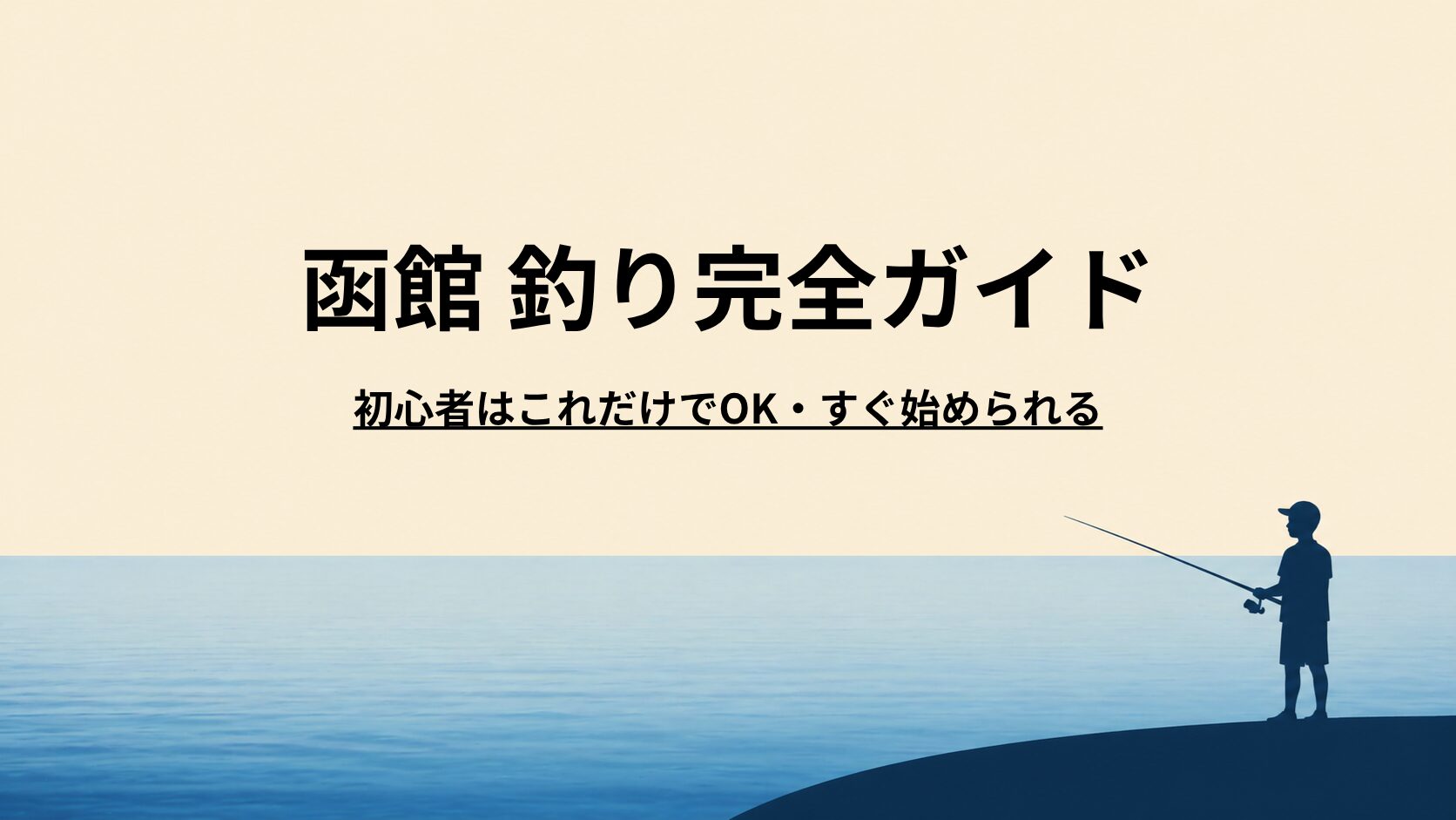 函館の釣り完全ガイド｜初心者OK・港で釣れるスポットと釣り方【イカも狙える】