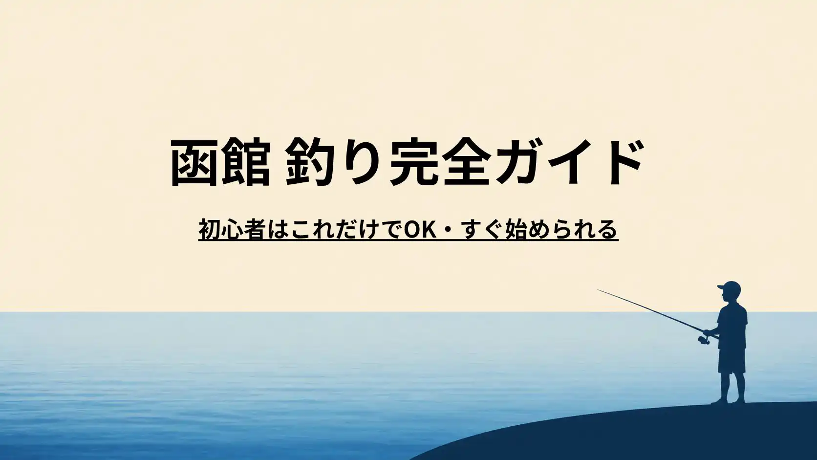 函館の釣り場完全ガイド｜初心者・ファミリー向けおすすめ港釣りスポットと釣れる魚