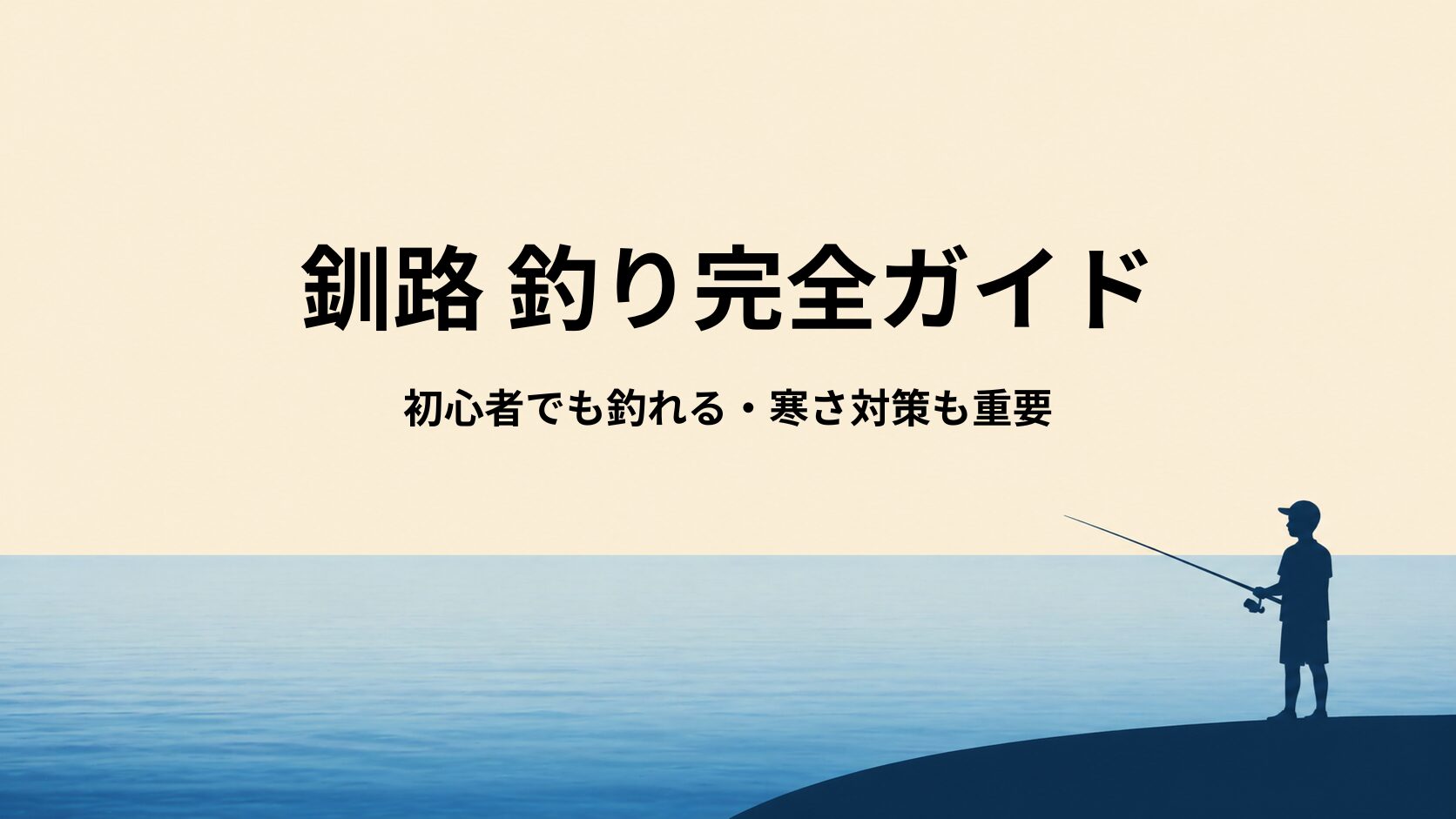 釧路の釣り完全ガイド｜初心者OK・安全な釣り場と禁止エリア・釣れる条件