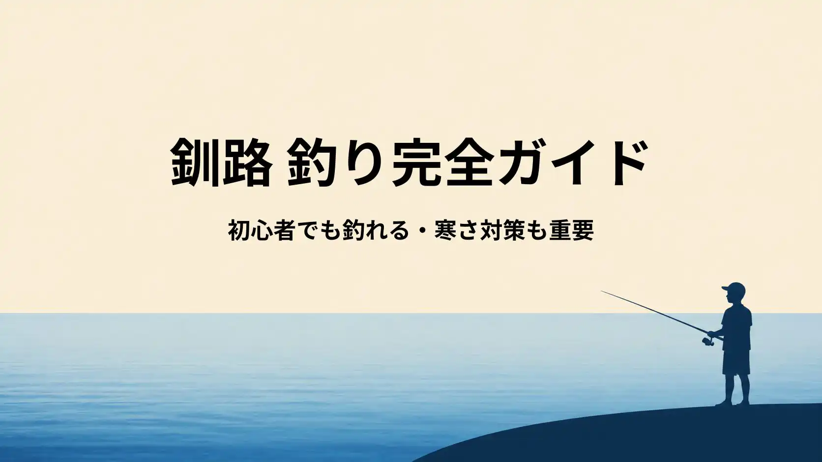 釧路の釣り場完全ガイド｜初心者・ファミリー向けおすすめ港釣りスポットと釣れる魚
