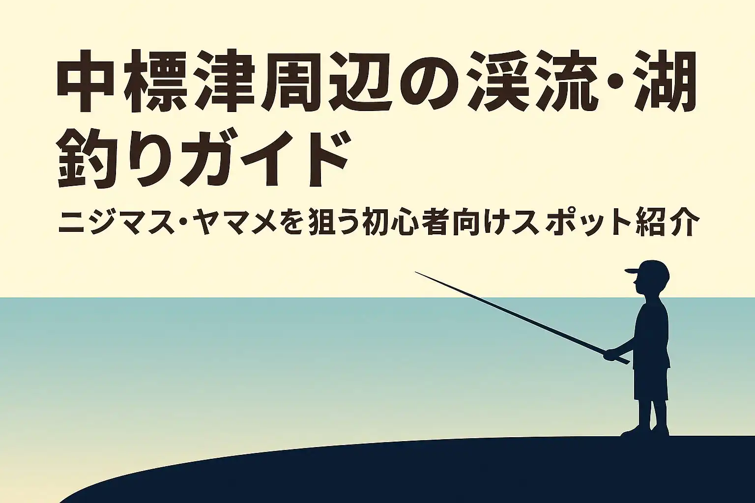 中標津周辺の渓流・湖釣りガイド｜ニジマス・ヤマメを狙う初心者向けスポット紹介