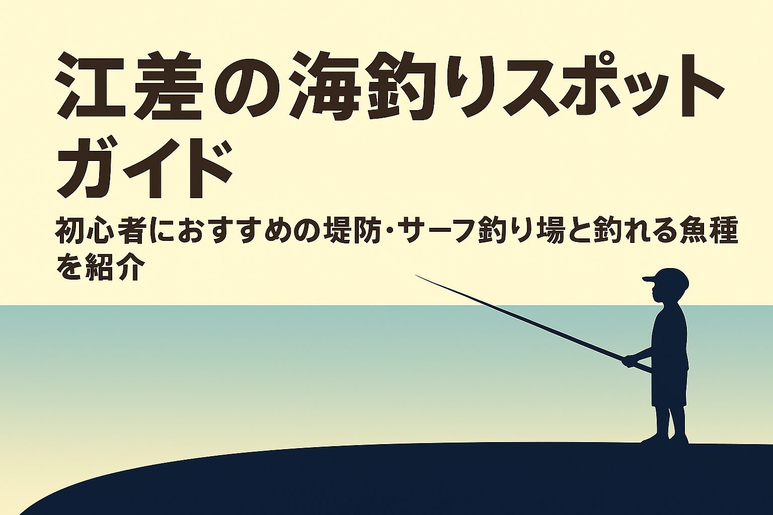 江差の海釣りスポットガイド|初心者におすすめの堤防・サーフ釣り場と釣れる魚種を紹介