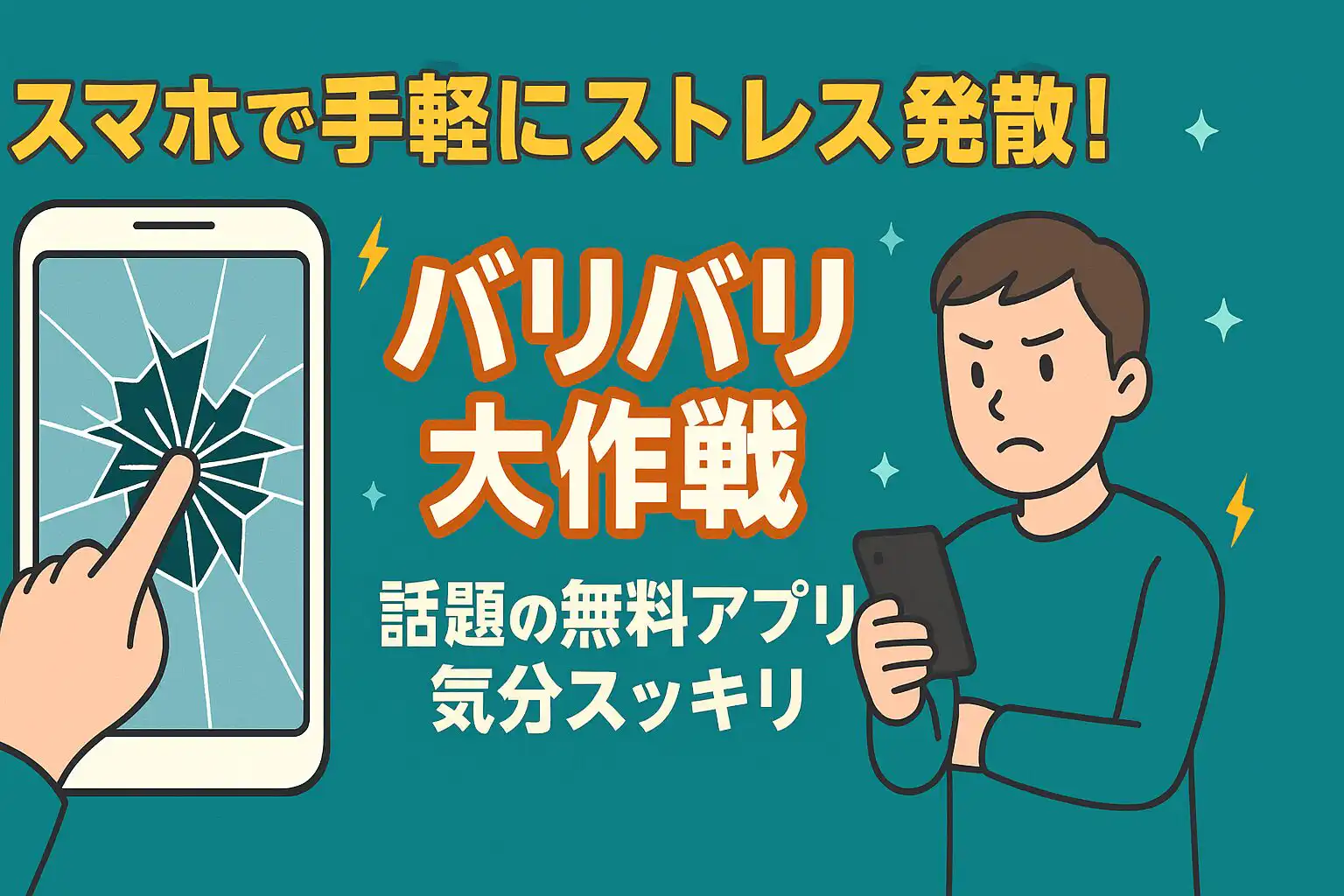 スマホで手軽にストレス発散！話題の無料アプリ『バリバリ大作戦』で気分スッキリ