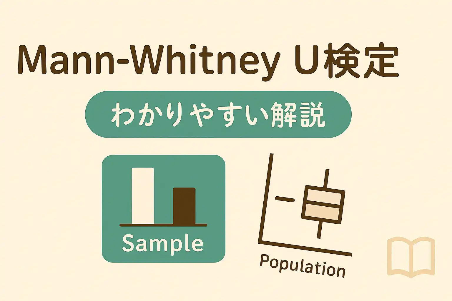 Mann-Whitney U検定の使い方とは？t検定との違いと医療現場での使いどころ【会話形式】