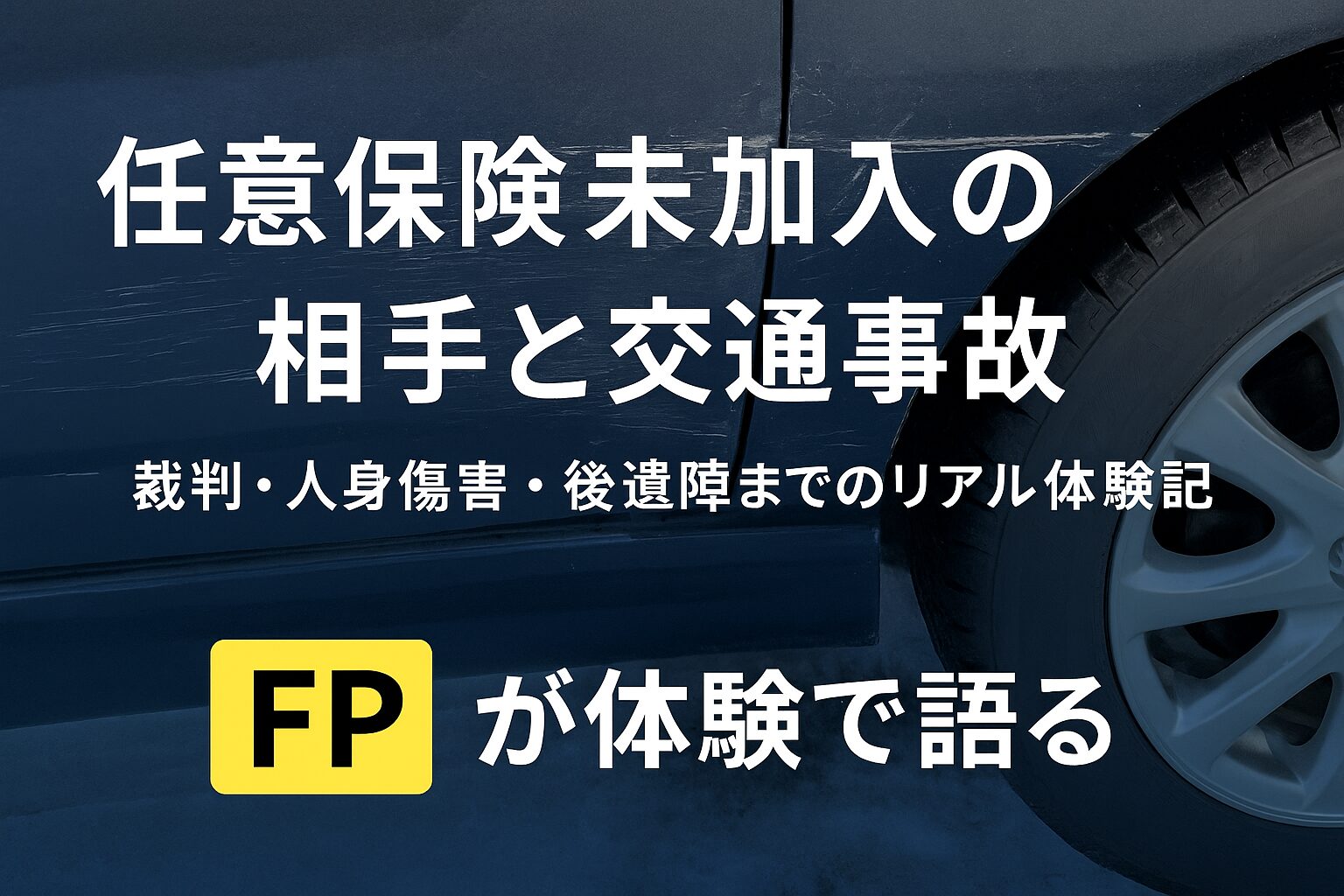 相手が保険未加入で事故に！泣き寝入りせず補償を勝ち取った体験談