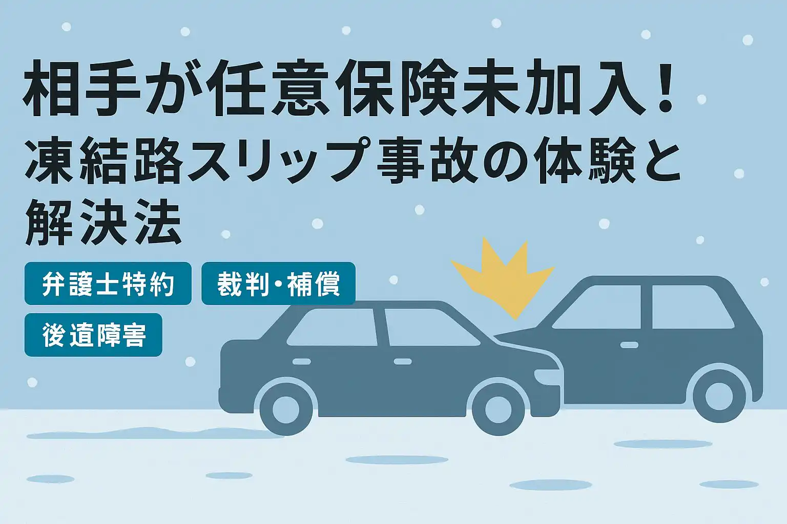 無保険車に追突された体験談|手のひら返しから裁判まで7ヶ月の全記録【弁護士費用特約で解決】