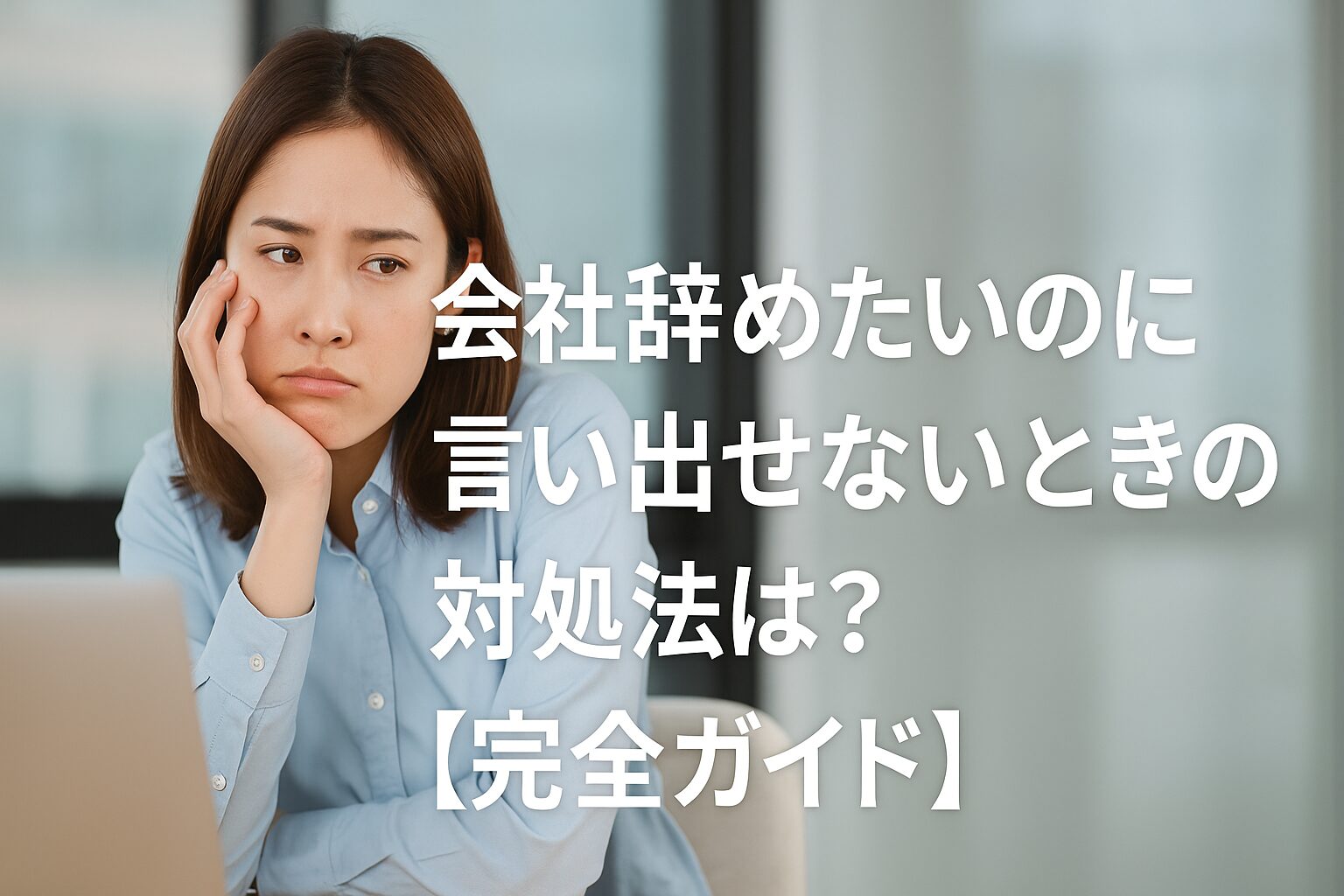 「辞めたいのに言えない」あなたへ──退職の悩みに効く現実的な5つの選択肢