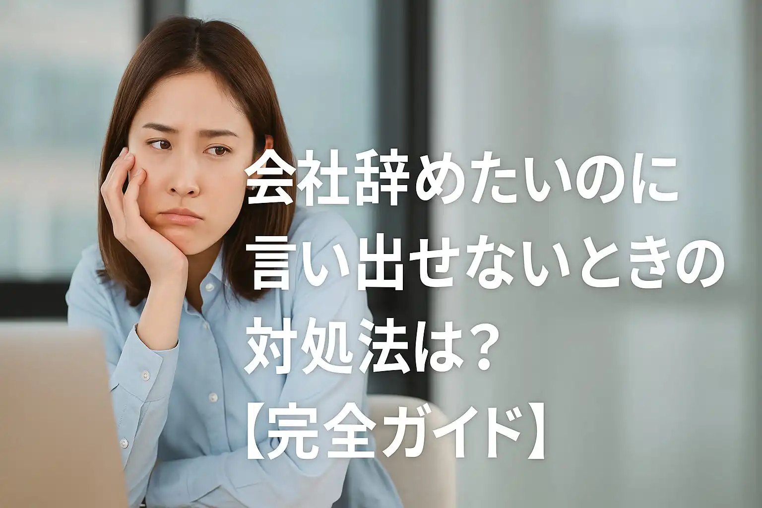 退職代行を使うべきか迷っている人へ｜失敗しないための選び方ガイド