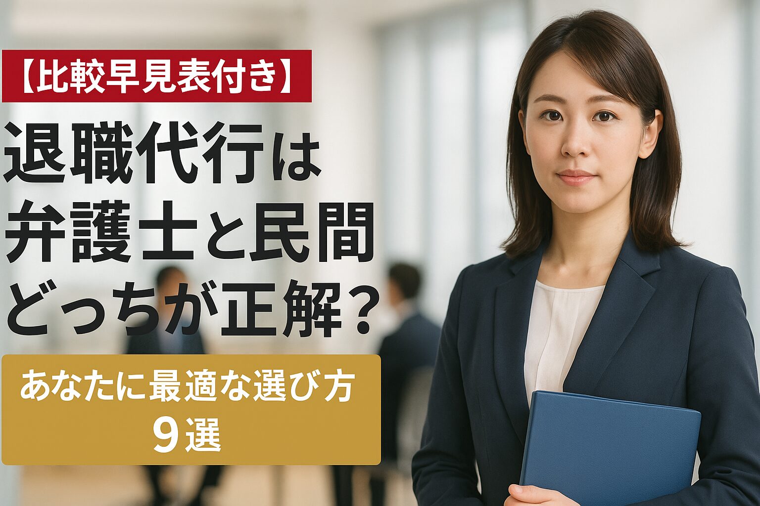 【比較表あり】退職代行は弁護士か民間か?失敗しない選び方9項目で徹底解説