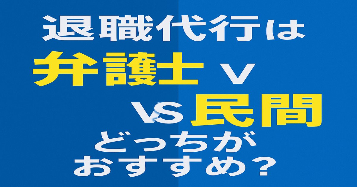 【比較表あり】退職代行は弁護士か民間か?失敗しない選び方9項目で徹底解説