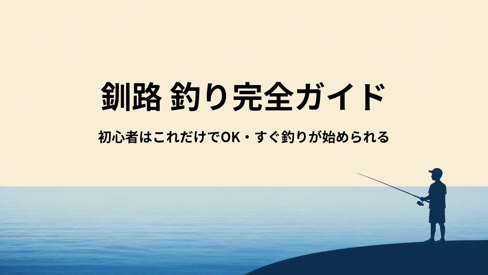 釧路の釣り道具ガイド｜初心者はこれだけでOK【サビキ・投げ・防寒】