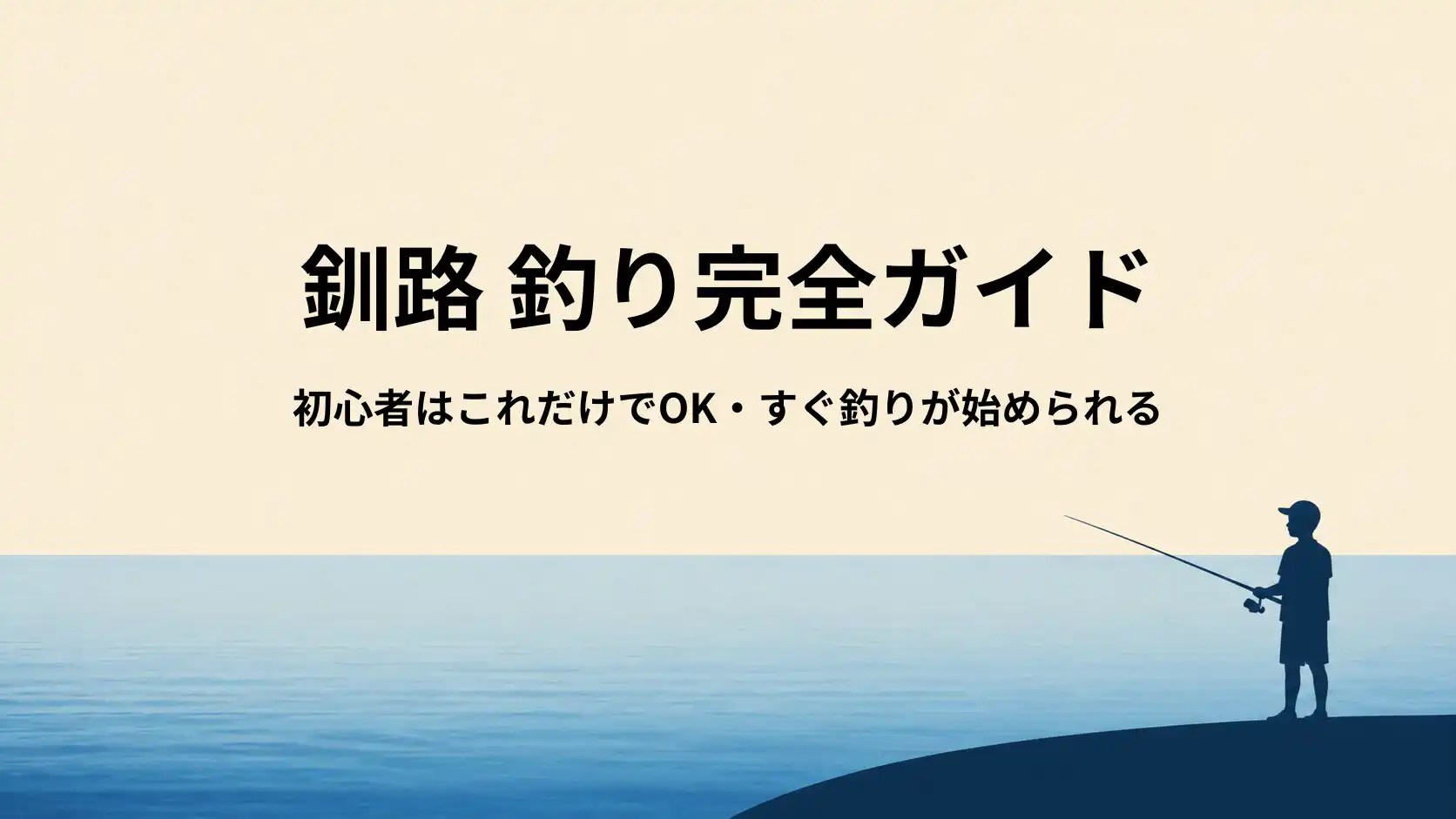 釧路の釣り道具ガイド|初心者はこのセットでOK【霧・寒さ・広い港対策まで解説】