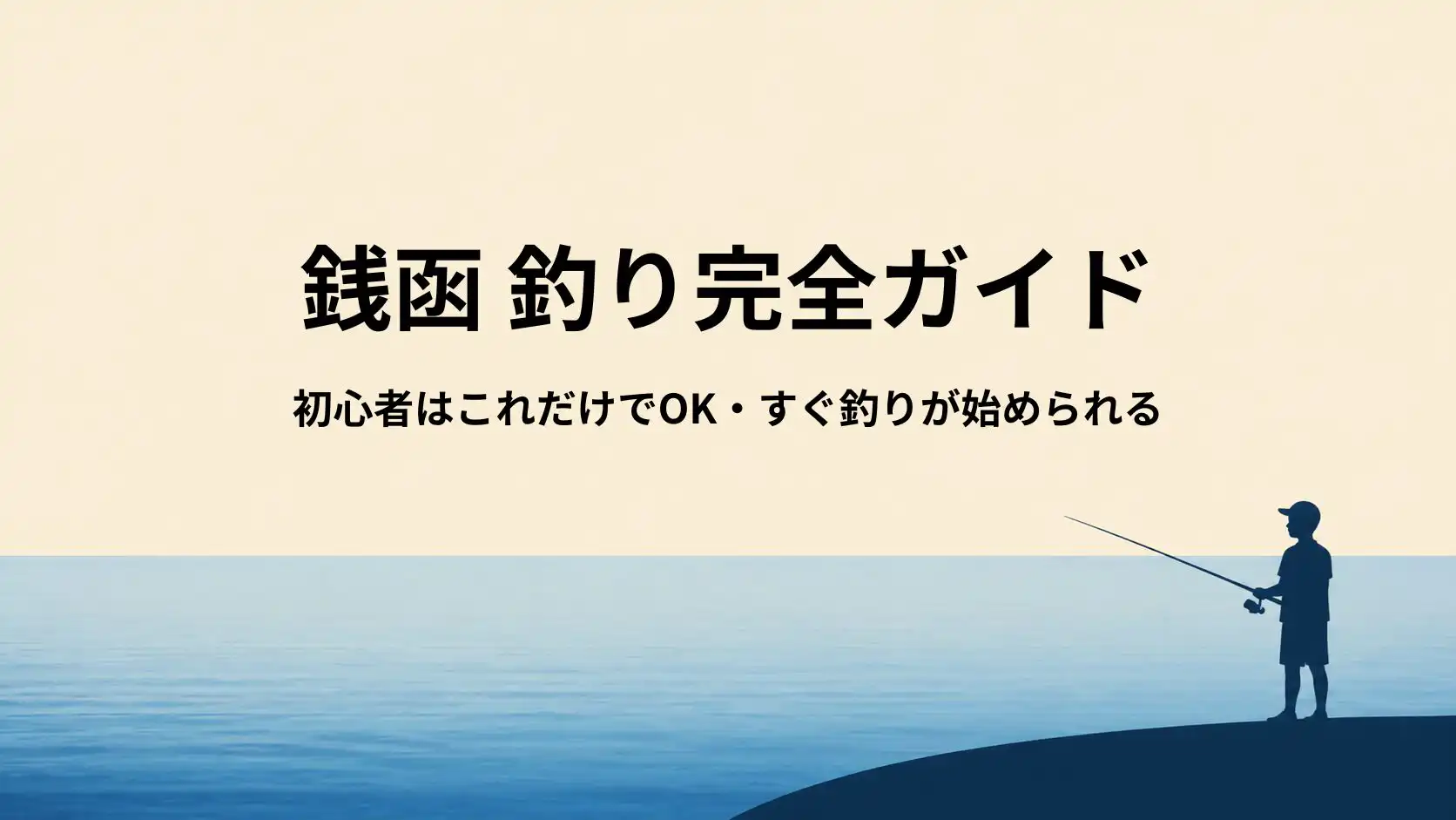 銭函の釣り道具ガイド｜初心者はこのセットでOK【サビキ・ちょい投げ対応】