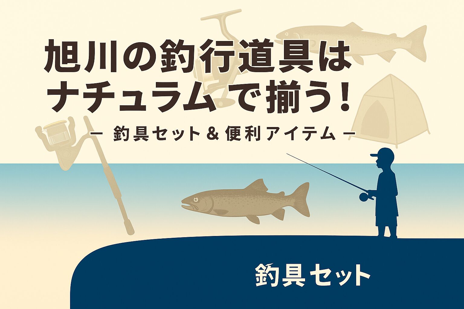 旭川釣行ガイド|ニジマス・イトウ・ワカサギを狙える!ナチュラムで揃える釣具セット