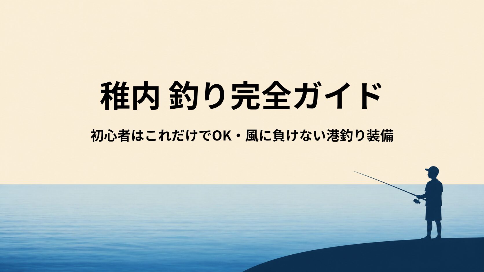 稚内の釣り道具ガイド｜初心者はこのセットでOK【最北端の風・ニシン・ホッケ対応】
