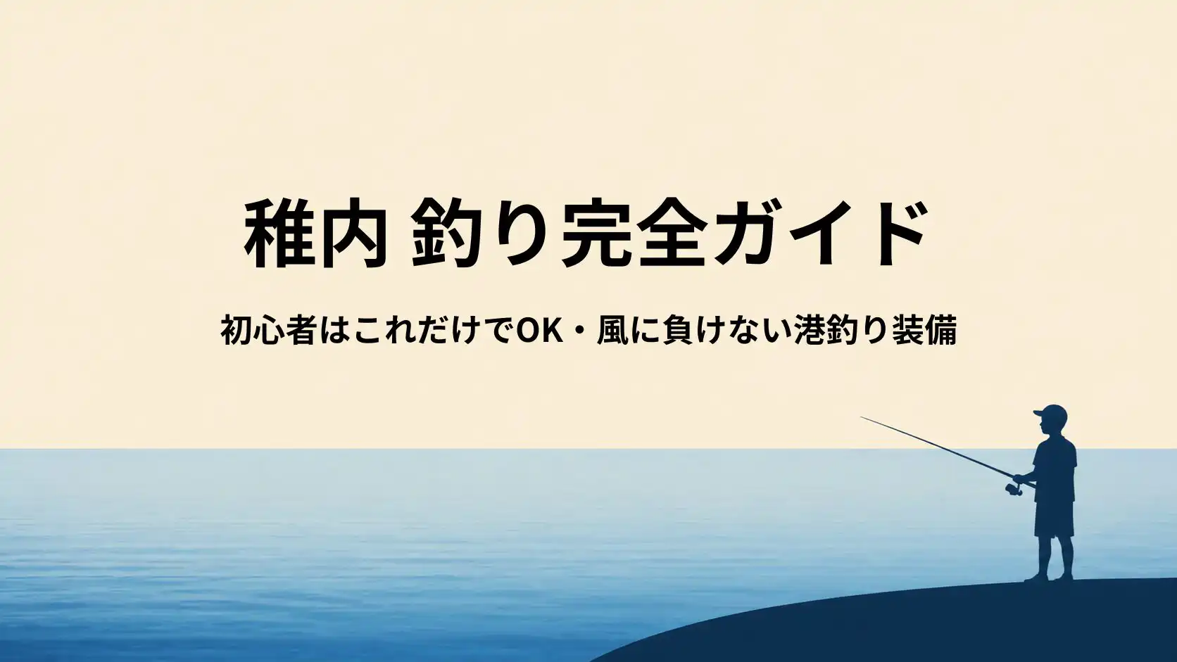 稚内の釣り完全ガイド｜初心者でも釣れる港・時間帯・風対策まとめ