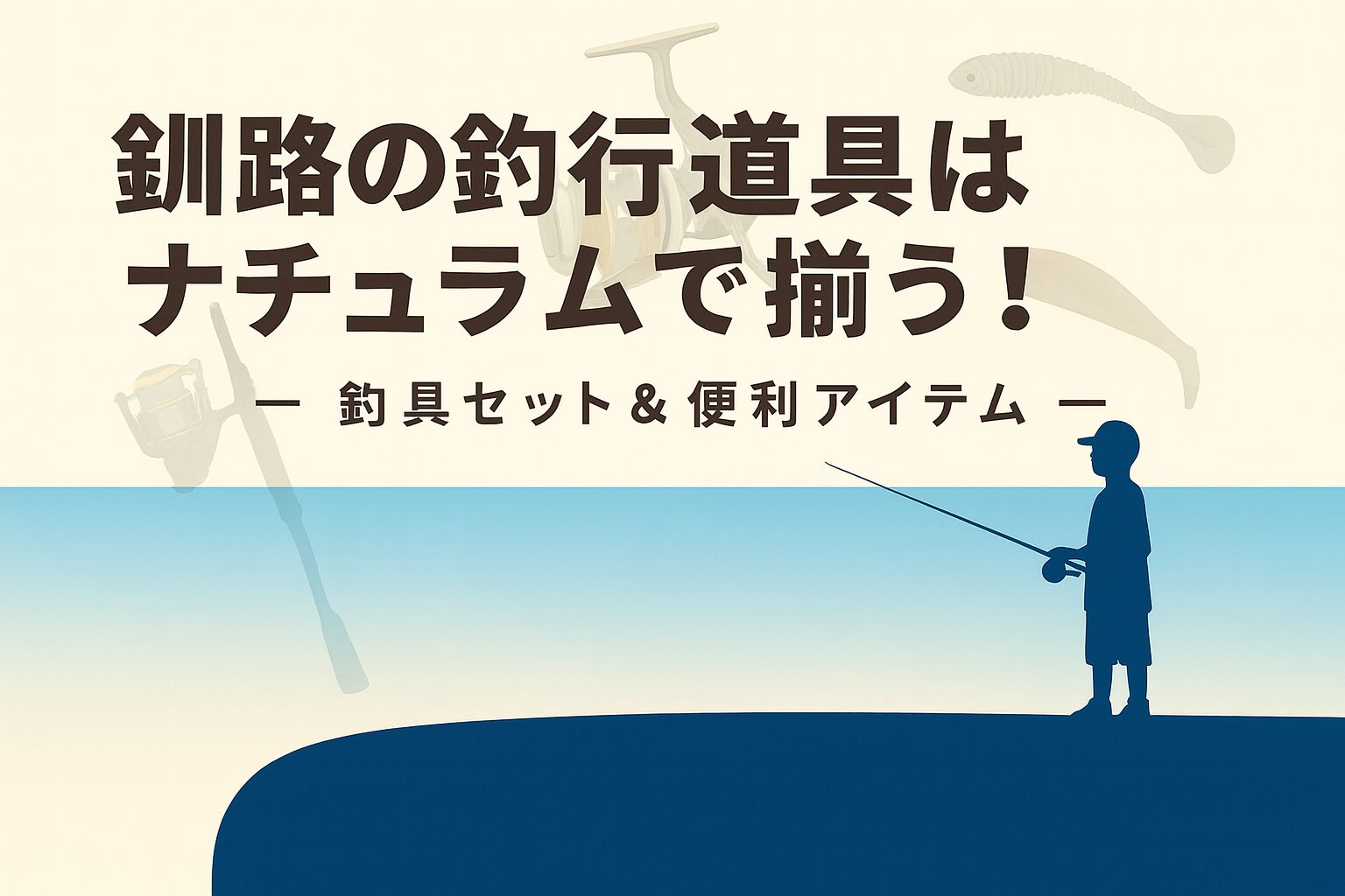 釧路で釣れる魚とおすすめ釣り具セット｜ナチュラム厳選＋釧路必須アイテム5選