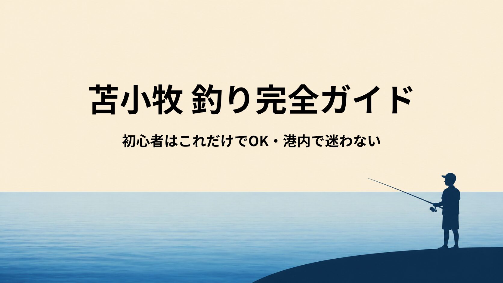 苫小牧の釣り道具ガイド｜初心者はこのセットでOK【巨大港・太平洋の風対策まで解説】