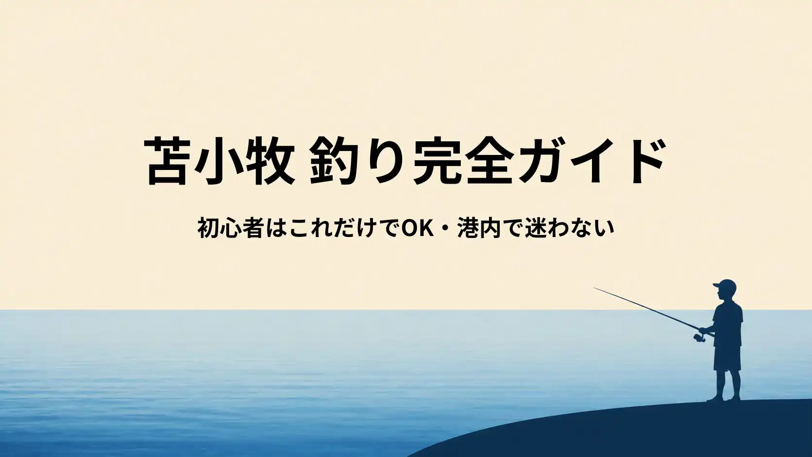 苫小牧の釣り道具ガイド｜初心者はこのセットでOK【巨大港・太平洋の風対策まで解説】