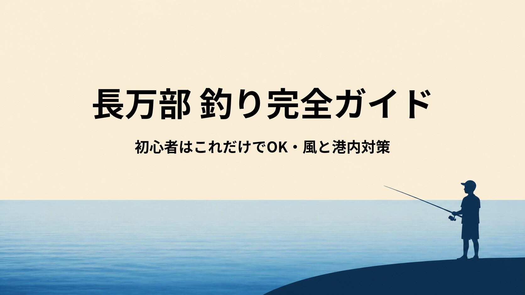 長万部の釣り道具ガイド｜初心者はこのセットでOK【カレイ・港釣り対応】