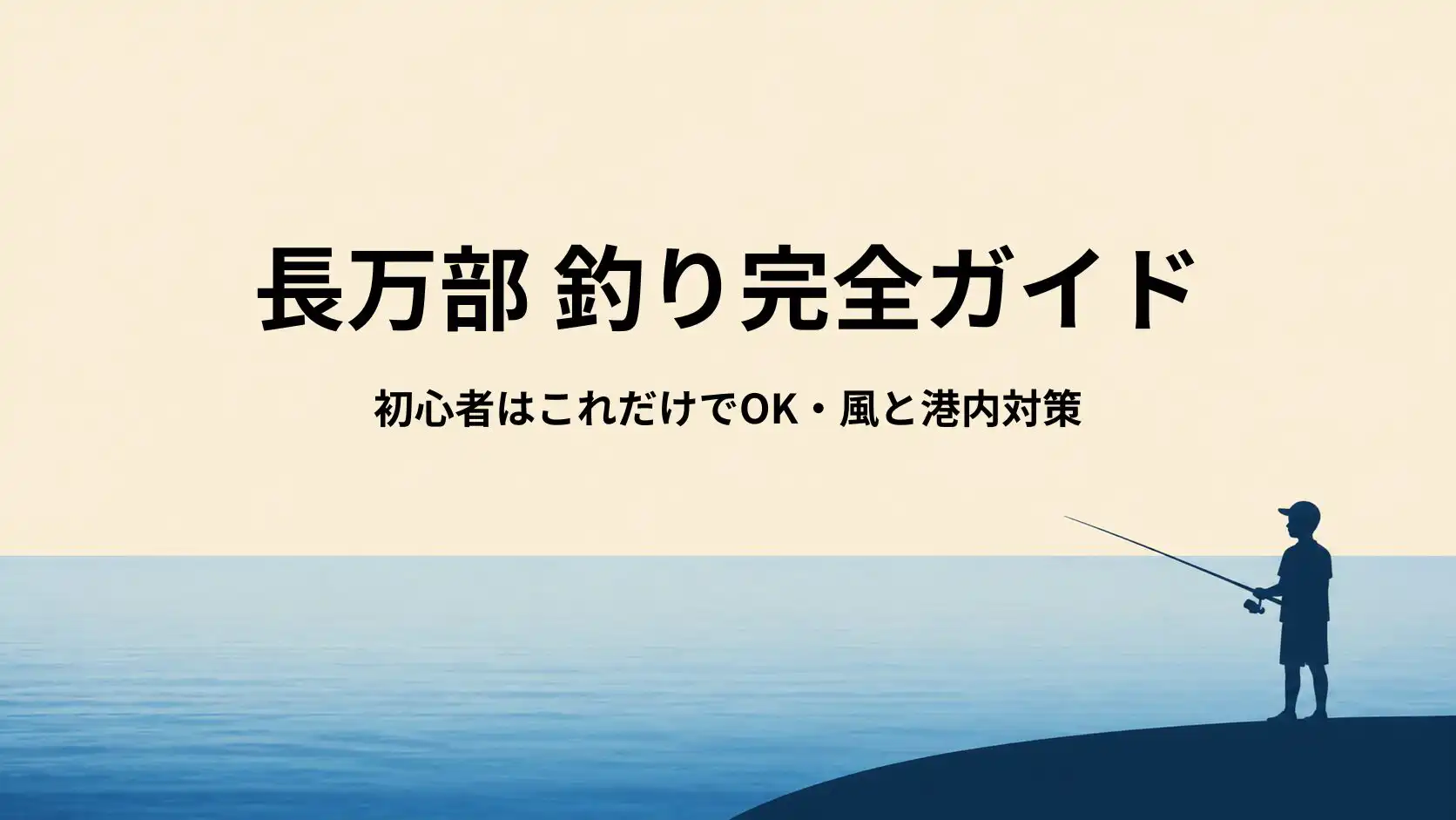 長万部の釣り道具ガイド|初心者はこのセットでOK【カレイ・港釣り対応】
