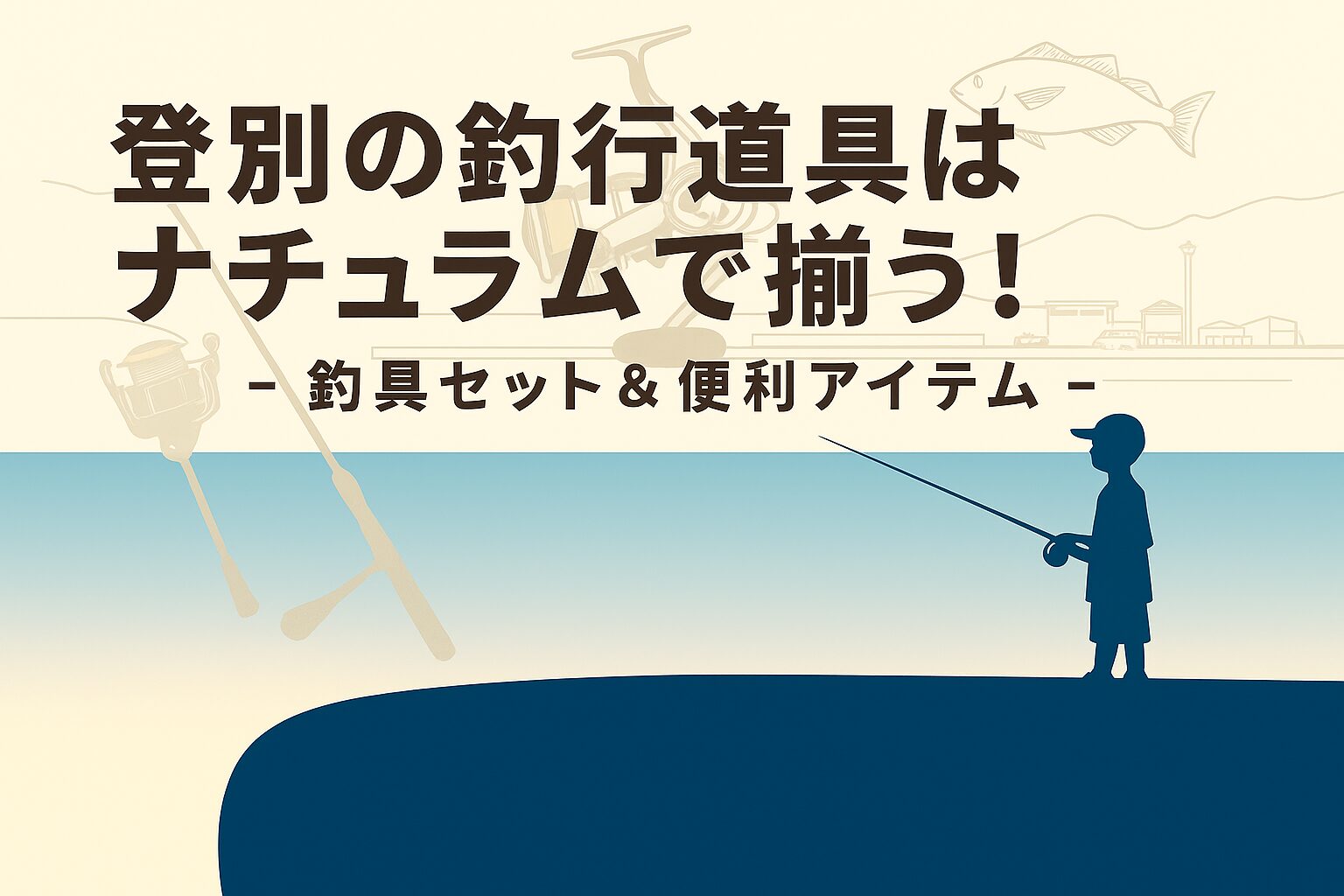 登別の釣行道具はナチュラムで揃う！初心者・ファミリー向けおすすめ釣具セット＆防寒アイテム
