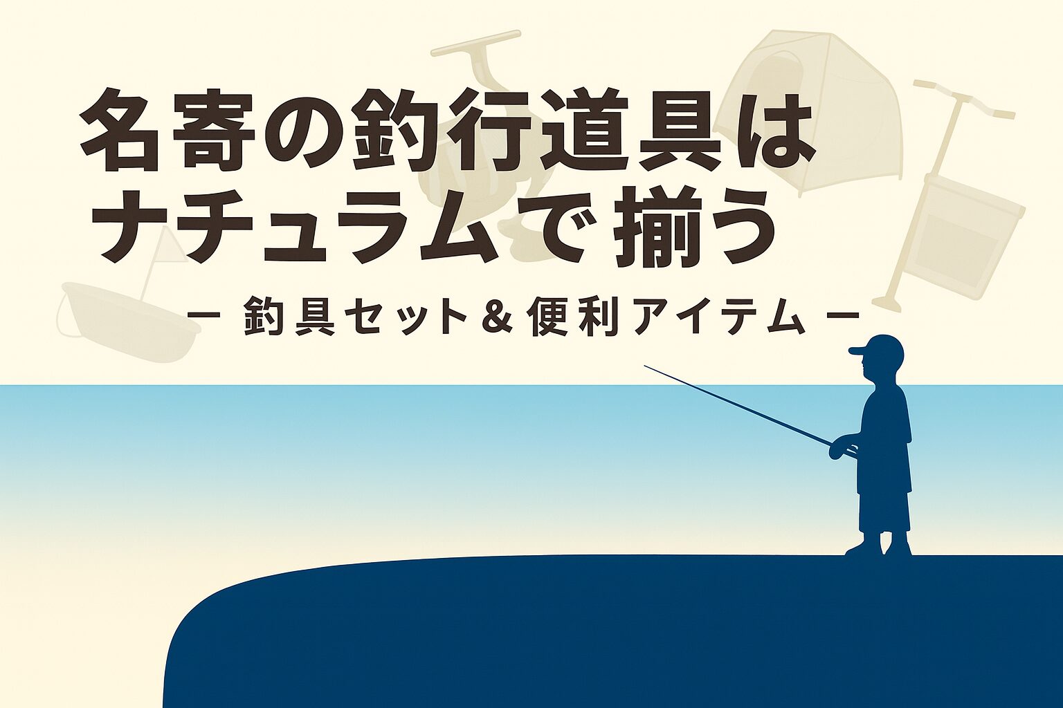 名寄の釣行道具はナチュラムで揃う！氷上ワカサギ＆イトウ狙い初心者・ファミリー向けガイド