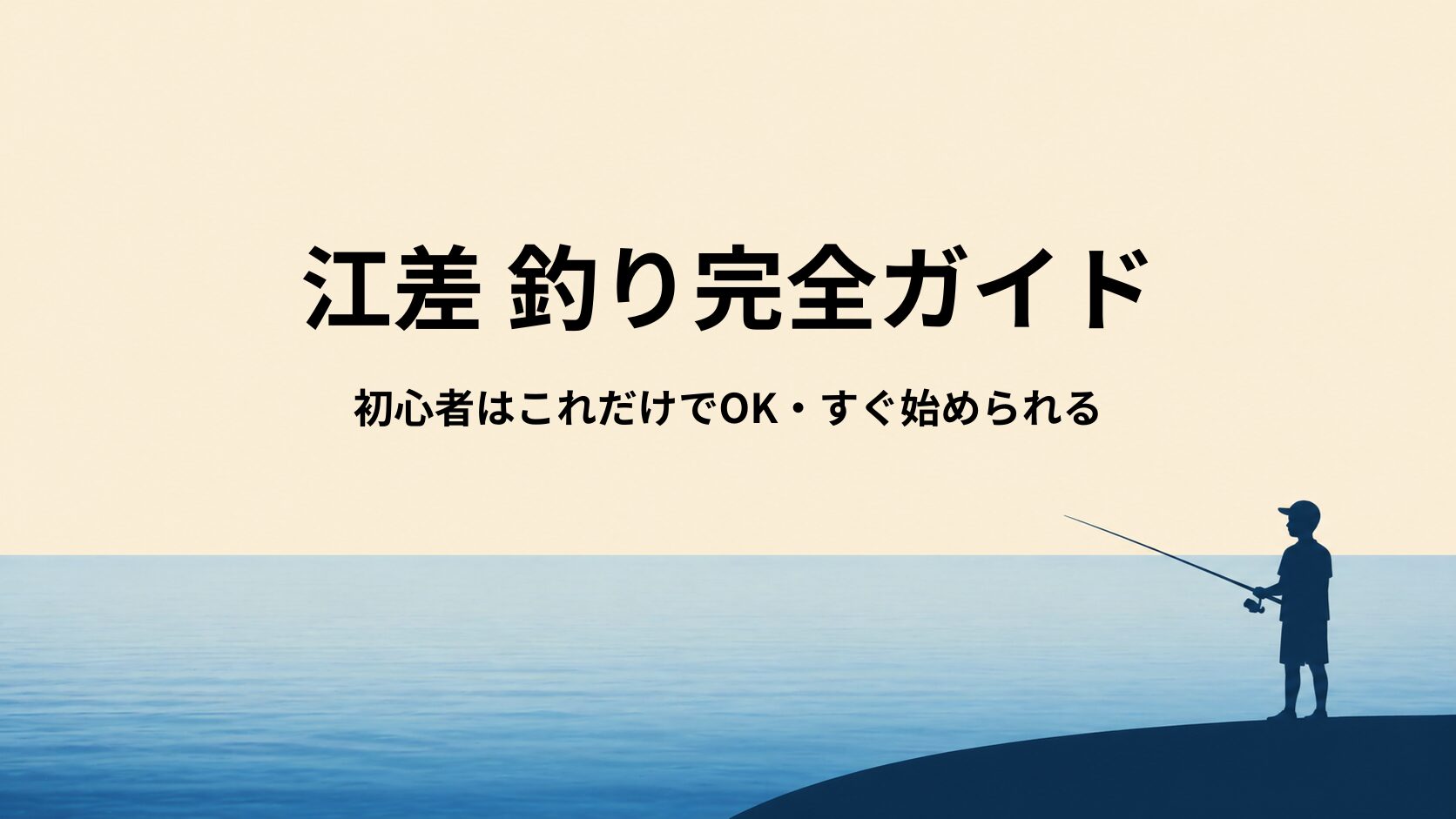 江差の釣りに必要な道具｜初心者はこれだけでOK【サビキ・投げ・安全装備】