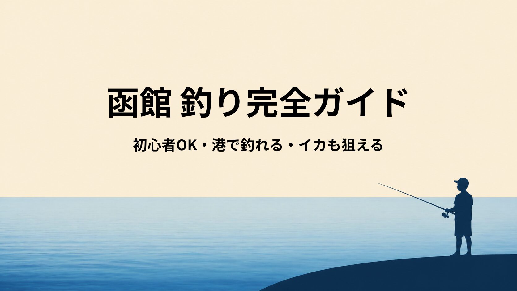 函館の釣り道具完全ガイド｜初心者OK・港釣りからイカまで対応できる万能セット