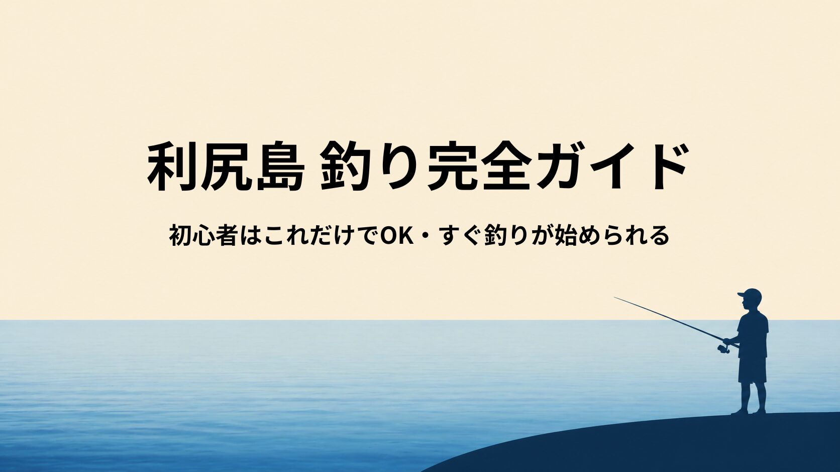 利尻島の釣り道具｜初心者はこのセットでOK【風・足場対策まで解説】
