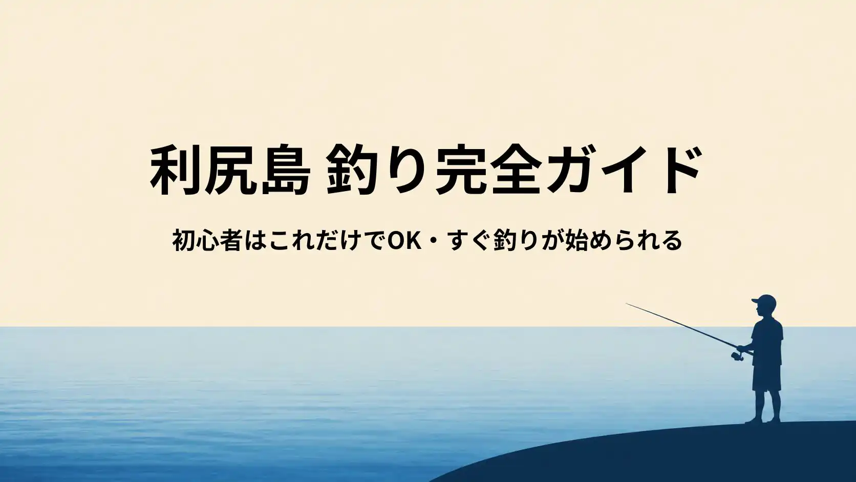 利尻島の釣り道具ガイド|初心者はこのセットでOK【風・高い足場対策まで解説】
