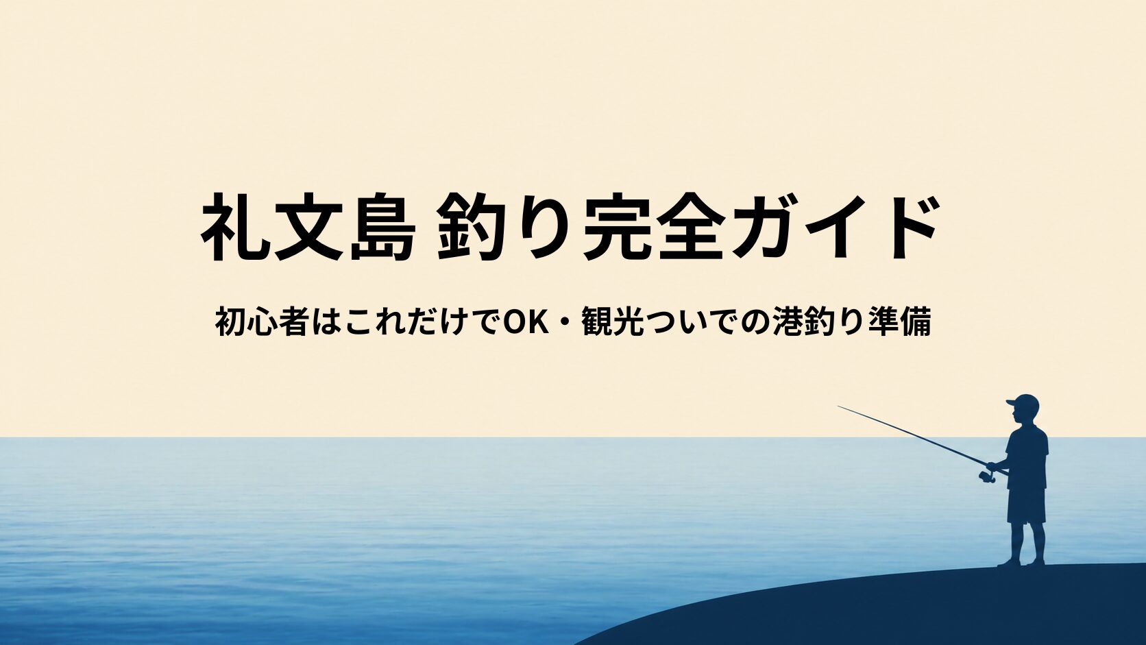 礼文島の釣り道具ガイド｜旅行中に港釣りを楽しむならこれだけでOK