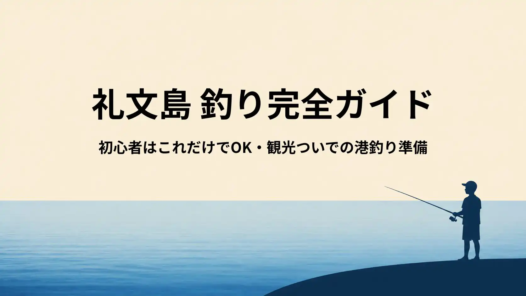 礼文島の釣り道具ガイド｜旅行中に港釣りを楽しむならこれだけでOK