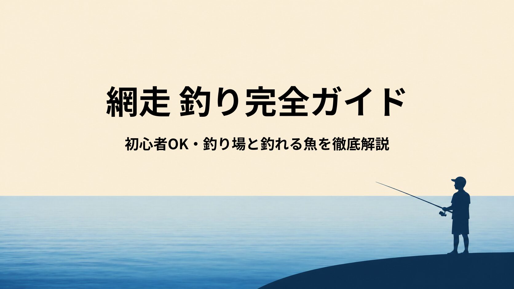 網走の釣り完全ガイド｜初心者OKの釣り場・釣れる魚・おすすめシーズンを解説
