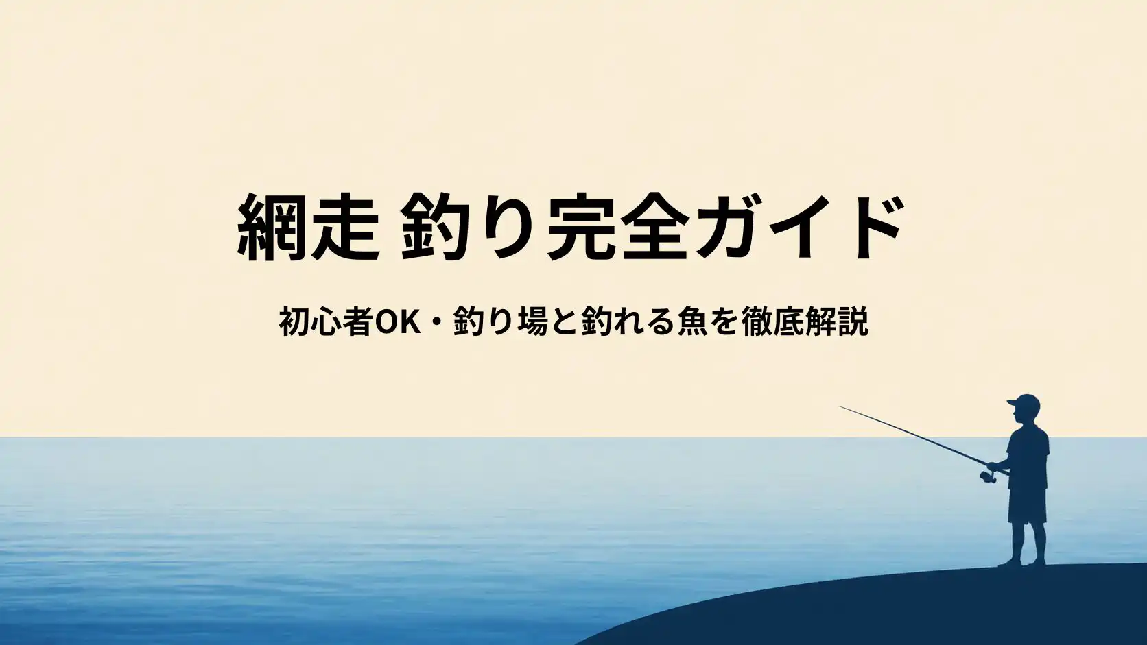 網走の釣り完全ガイド｜初心者OKの釣り場・釣れる魚・おすすめシーズンを解説