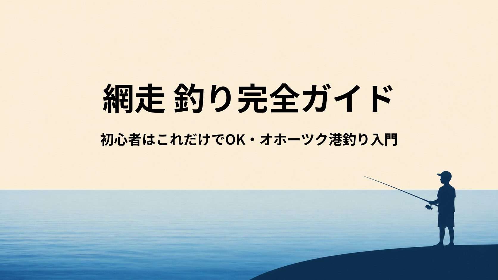 網走の釣り道具ガイド｜初心者はこのセットでOK【チカ・コマイ・防寒対策】