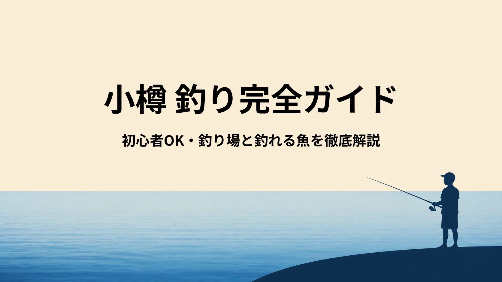 小樽の釣り場完全ガイド｜初心者・ファミリー向けおすすめ港釣りスポットと釣れる魚