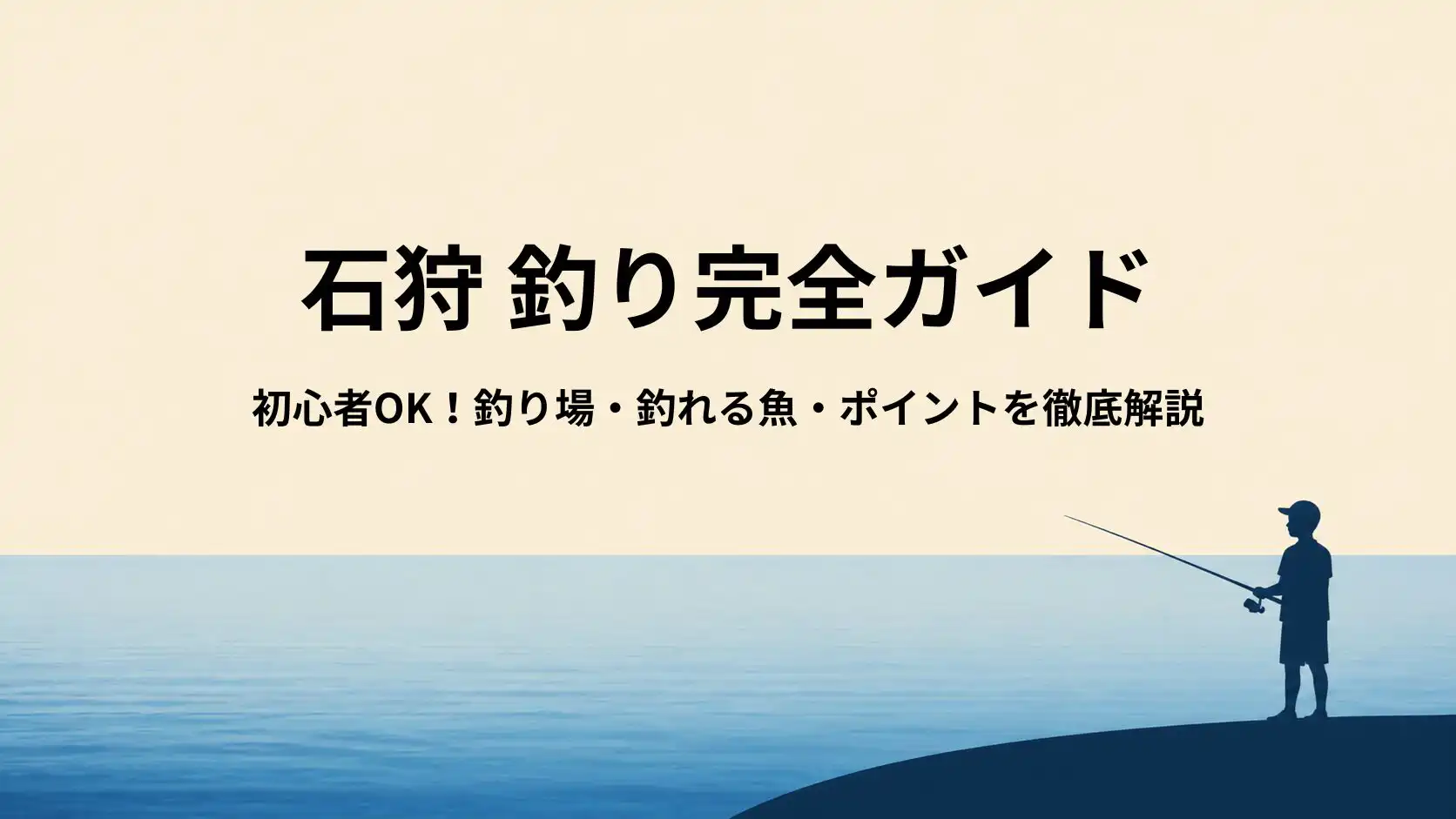 石狩の釣り場完全ガイド｜初心者・ファミリー向けおすすめ港釣りスポットと釣れる魚