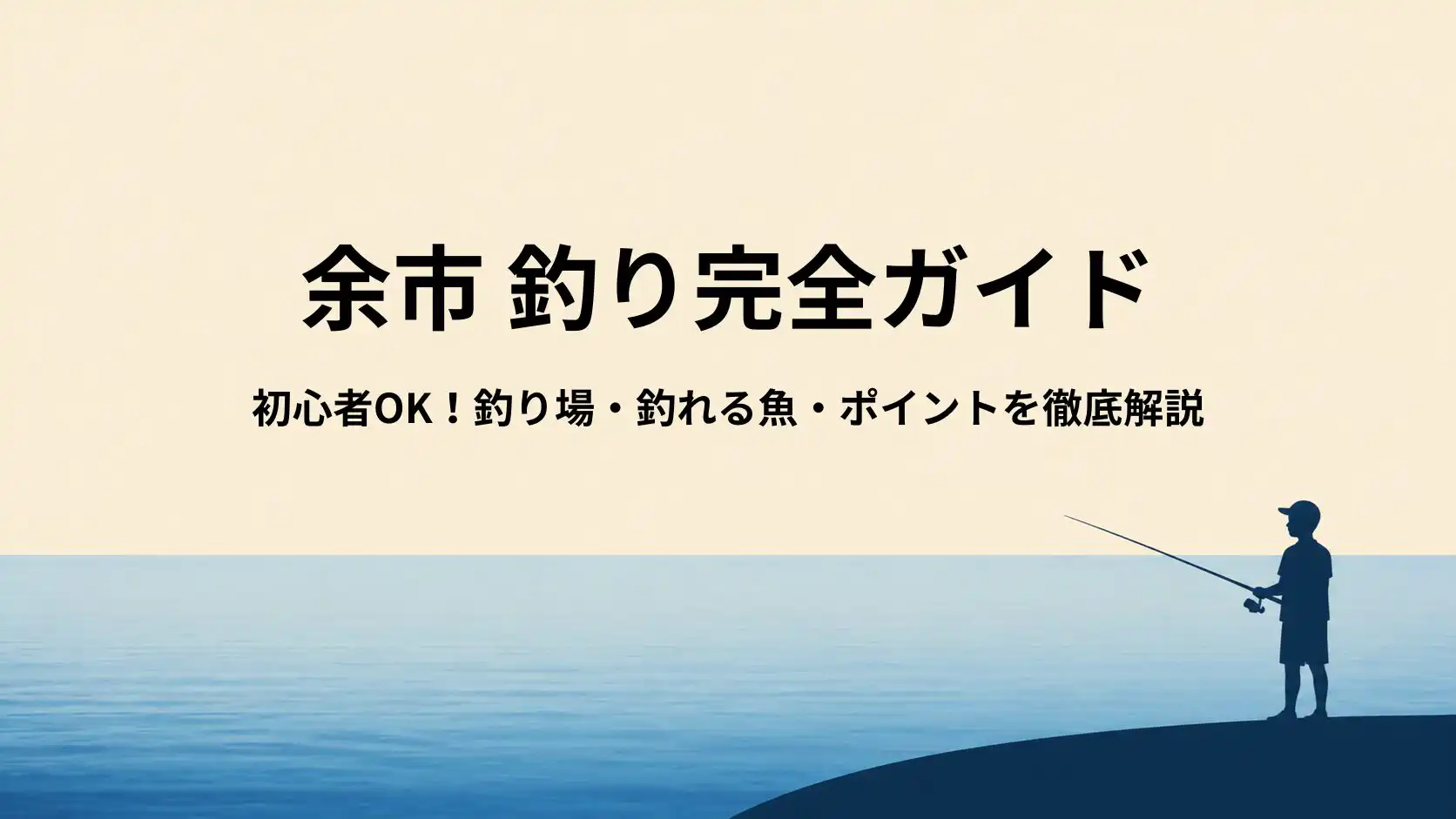 余市の釣り場完全ガイド|初心者・ファミリー向けおすすめ港釣りスポットと釣れる魚