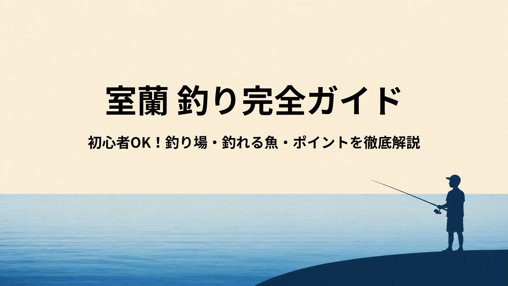 室蘭の釣り場完全ガイド｜初心者・ファミリー向けおすすめ港釣りスポットと釣れる魚