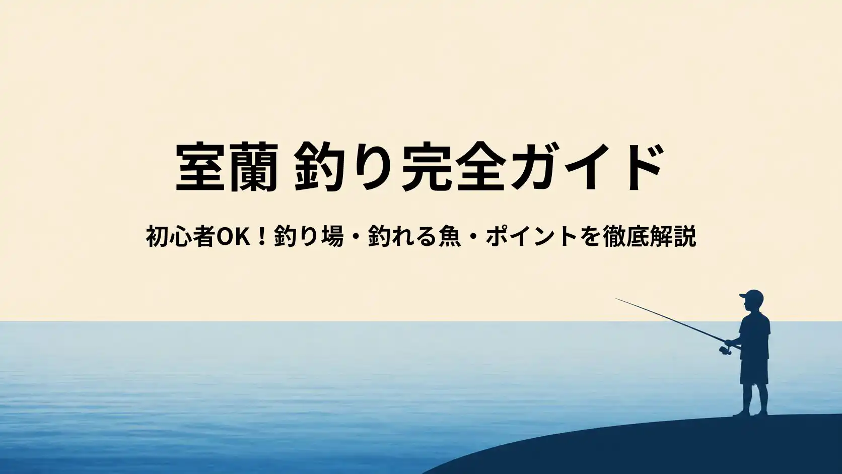 室蘭の釣り場完全ガイド｜初心者・ファミリー向けおすすめ港釣りスポットと釣れる魚